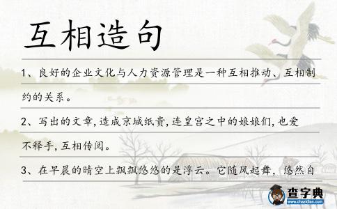 互相造句