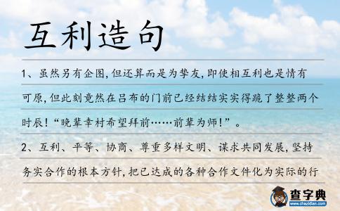 互利造句