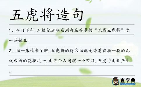 五虎將造句