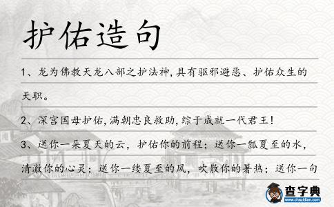 護(hù)佑造句
