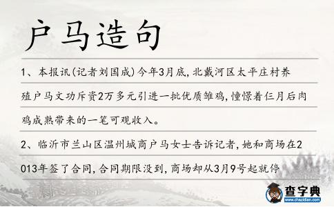 戶馬造句