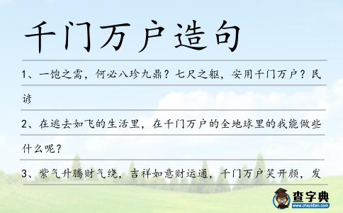 千門萬戶造句