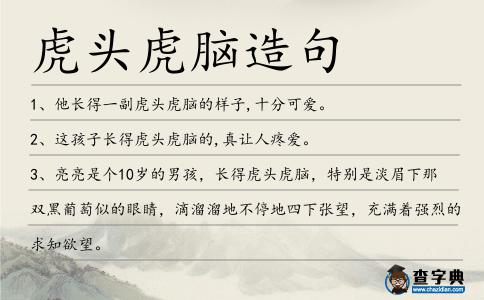 虎頭虎腦造句