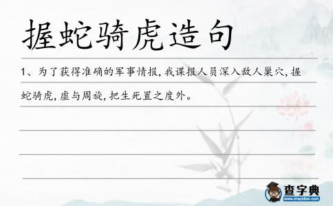 握蛇騎虎造句