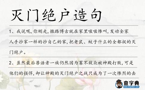 滅門絕戶造句