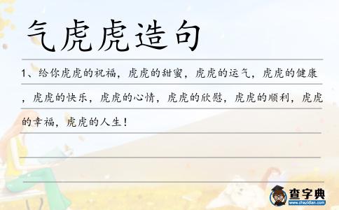 氣虎虎造句