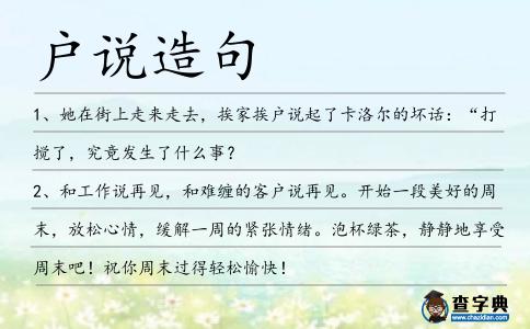 戶說造句