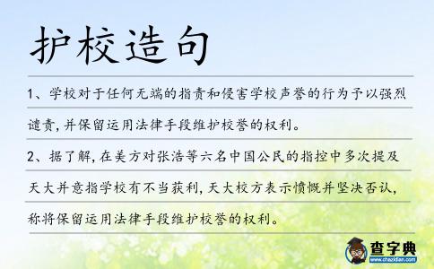 護校造句
