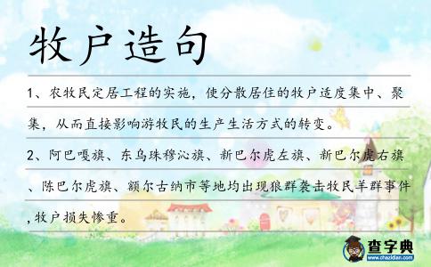 牧戶造句