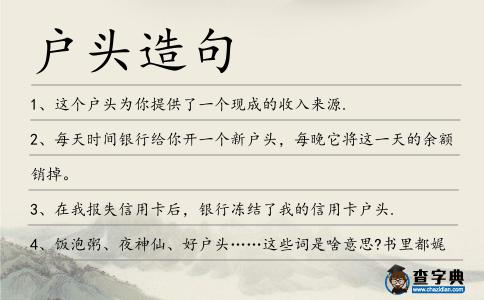 戶頭造句
