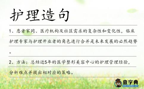 護理造句
