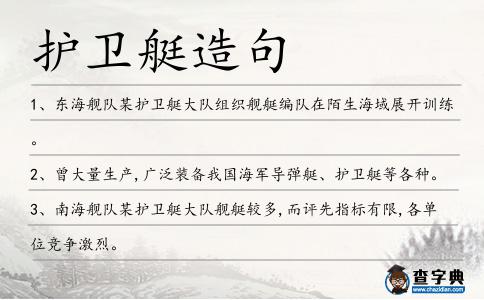 護衛(wèi)艇造句