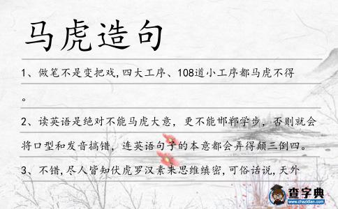 馬虎造句