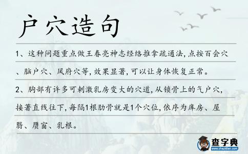 戶穴造句