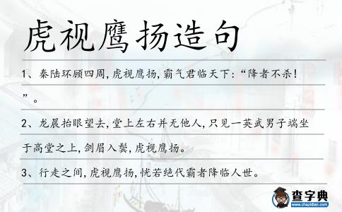 虎視鷹揚造句