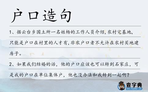 戶口造句