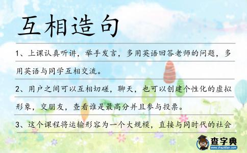 互相造句