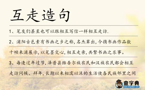 互走造句