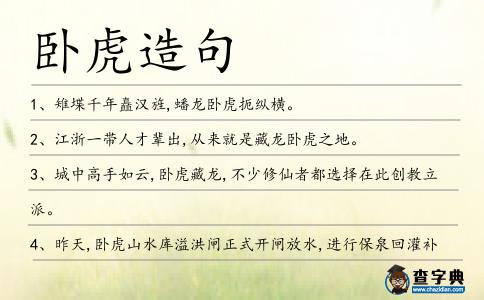 臥虎造句