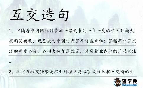 互交造句