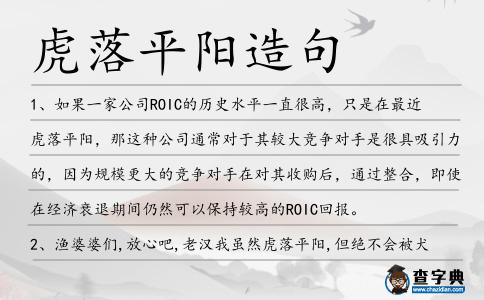 虎落平陽(yáng)造句