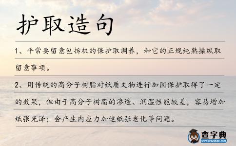 護取造句
