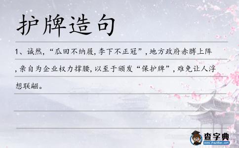 護牌造句