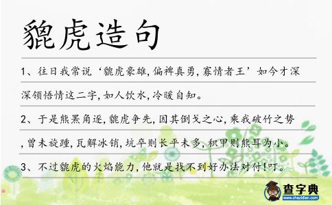 貔虎造句
