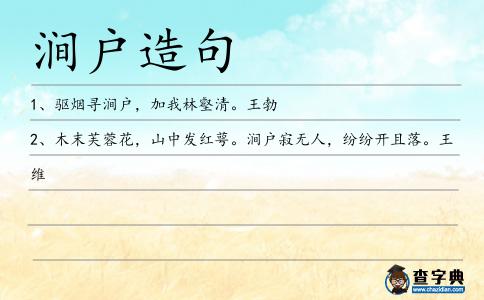 澗戶造句