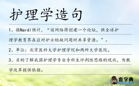 護理學造句