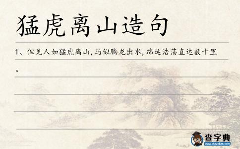 猛虎離山造句