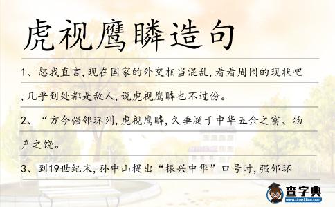 虎視鷹瞵造句