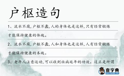 戶樞造句