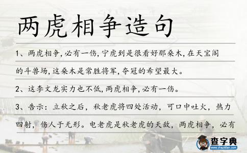兩虎相爭造句