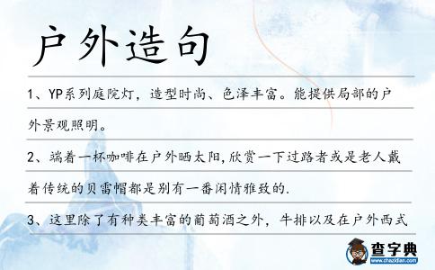 戶外造句