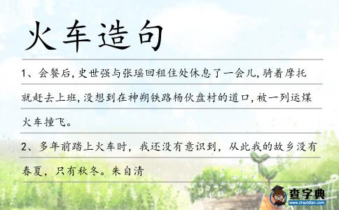 火車造句