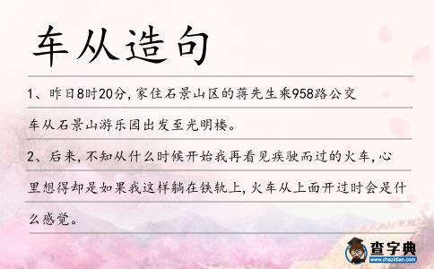 車從造句