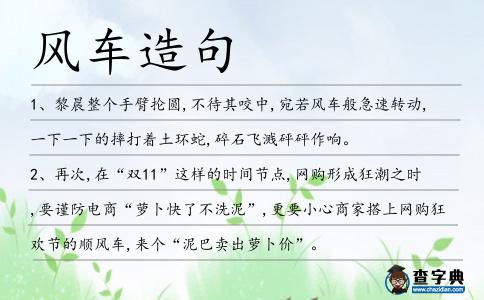 風車造句