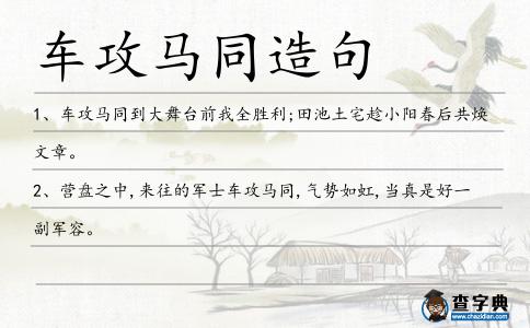 車攻馬同造句