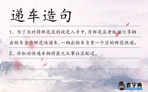 遞車造句