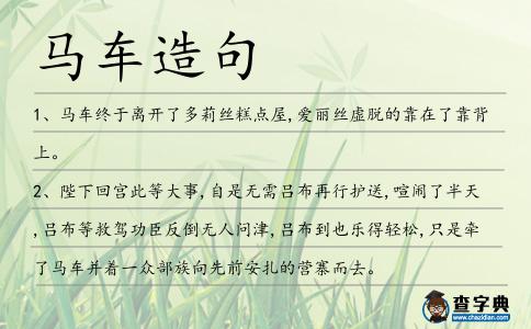 馬車造句