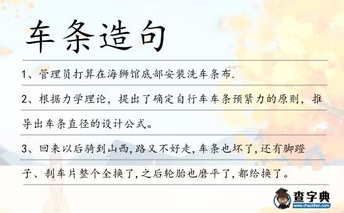車條造句