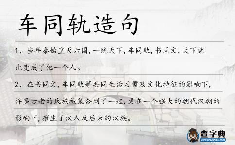 車同軌造句