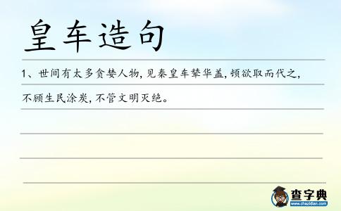 皇車造句