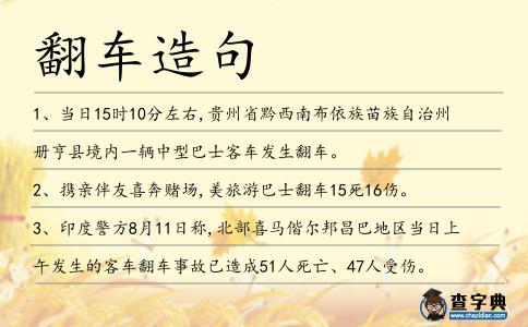 翻車造句