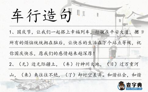 車行造句