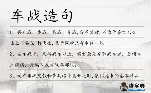 車(chē)戰(zhàn)造句