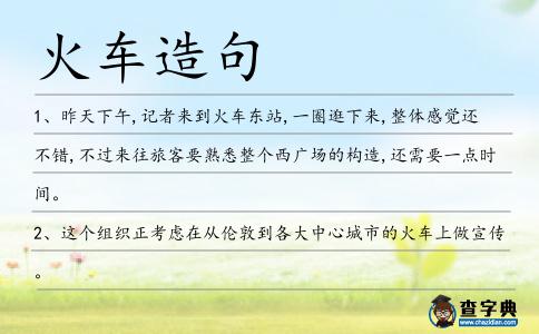 火車造句