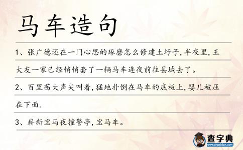 馬車造句