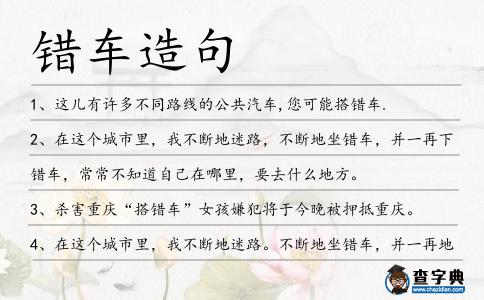 錯車造句